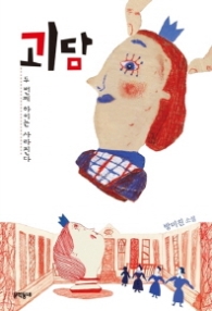 괴담 (두 번째 아이는 사라진다) (문학동네 청소년 13) - 청소년소설 -